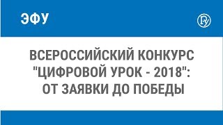 Всероссийский конкурс "Цифровой урок - 2018": от заявки до победы