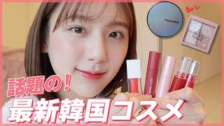 【最新韓国コスメ】本当におすすめ！買ってきたコスメでメイク?【リップ・クッションファンデ・アイシャドウ】