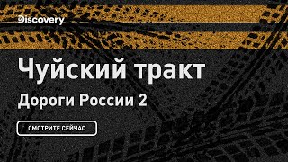 Чуйский тракт | Дороги России | Discovery Channel