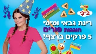 רינת גבאי ומימי חוגגות פורים  -5 פרקים מיוחדים לפורים ברצף!