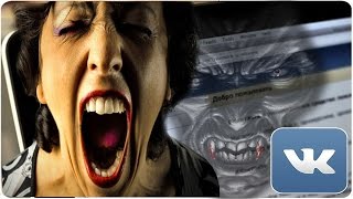 ПЕРЕПИСКА В ВКОНТАКТЕ С ДЬЯВОЛОМ [ СТРАШНЫЕ истории ]