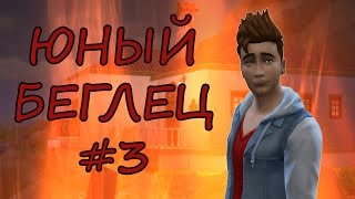 Челлендж Юный Беглец/ The Sims 4 / #3 Чуть не попались