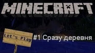 Играем в minecraft #1 Сразу деревня