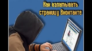 Как взломать страницу вконтакте