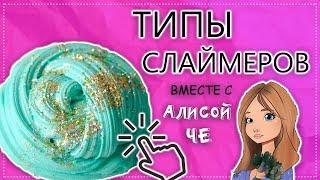 БЕСЯТ ТИПЫ СЛАЙМЕРОВ с Каналом АЛИСА ЧЕ ? Часть 1 | КОНКУРС  НА СЛАЙМ | Каждый слаймер такой