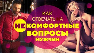 Убойная техника, как отвечать на некомфортные вопросы [Филипп Литвиненко]