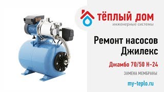 Ремонт насосов Джилекс Джамбо 70/50 Н-24: замена мембраны