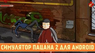 СИМУЛЯТОР ПАЦАНА 2 ДЛЯ ANDROID