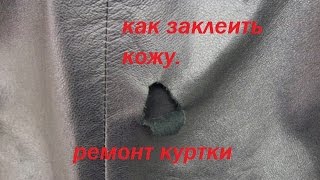 ремонт повреждённых кожаных изделий.как заклеить кожу