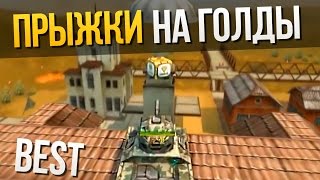Танки Онлайн самые эпичные прыжки на голд с зданий/Best epic jump in gold box