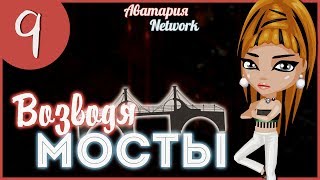 Аватария. "Возводя Мосты" - 9 серия (С ОЗВУЧКОЙ)
