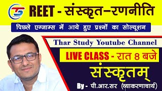 REET - संस्कृत व्याकरण ll संस्कृत सिलेबस विश्लेषण ll पुराने प्रश्नोत्तर सोल्यूशन्स संपूर्ण जानकारी