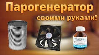 Как сделать парогенератор? / The steam generator with your own hands!