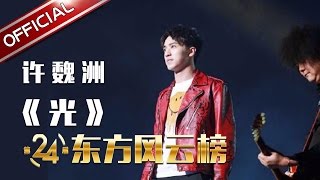 许魏洲《光》第24届东方风云榜【东方卫视官方高清】
