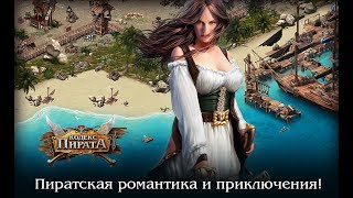 Как взломать игру Кодекс Пирата //  читы  Кодекс Пирата //  взлом  Кодекс Пирата