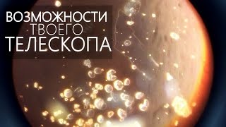 КАК ДАЛЕКО ВИДИТ ЛЮБИТЕЛЬСКИЙ ТЕЛЕСКОП? [Лучшие телескопы]