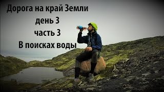 Дорога на край Земли День 3 Часть 3  В поисках воды. Средний полуостров