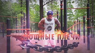 Большие МОЩНЫЕ Плечи с Собственным ВЕСОМ!(Как Быстро накачать плечи БЕЗ ЖЕЛЕЗА)