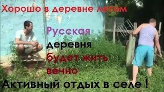 ЛЕТО В ДЕРЕВНЕ /РЯЗАНСКИЕ ДЕРЕВНИ/ РЯЗАНСКИЙ ДОМ