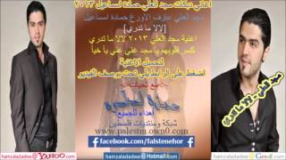 اغاني مجد العلي 2013 مجد العلي لالا ما تدري دبكات مجد العلي 2013