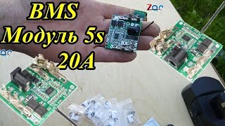 Мощный  BMS модуль  5S  20A с AliExpress (посылки)