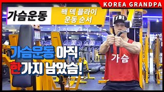 [PT] 가슴운동 아직 한가지 남았슴! /펙 덱 플라이/가슴운동[강철헬스전략 - 50대 60대 시니어를 위한 운동,건강 정보]