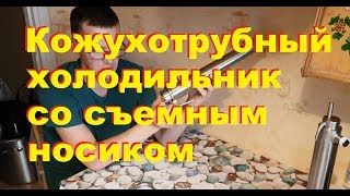 Кожухотрубный холодильник со съемным носиком. От Сан Саныча.