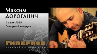Максим Дороганич. "Гиперион", 06.07.15