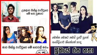 Bukiye Rasa Katha | Funny Fb Memes Sinhala | 2019 - 12 - 17 [ i ]