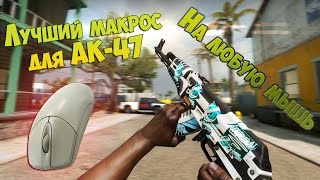 Лучший МАКРОС для АК-47 на ЛЮБУЮ мышку в CS:GO?