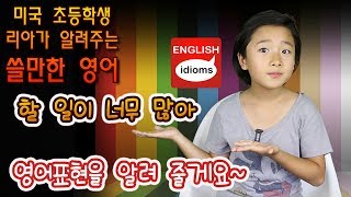 미국 초등학생이 알려주는 기초영어 - 이디엄 - 할 일이 너무 많아! 너무 바빠! 영어표현을 알려 줄게요~