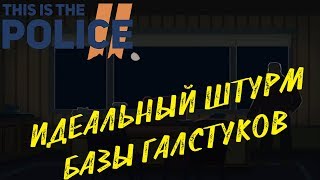 This is the Police 2 ★ ИДЕАЛЬНЫЙ ШТУРМ БАЗЫ ГАЛСТУКОВ (Прохождение игры)  #23