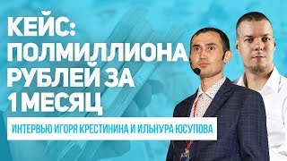 КАК ЗАРАБОТАТЬ 500.000 РУБЛЕЙ НА ПАРТНЕРКАХ с нуля. Ильнур Юсупов про курс Игоря Крестинина.
