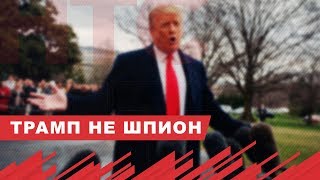 Доклад Мюллера: Трамп - не русский шпион