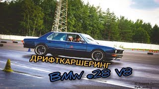 Дрифт Каршеринг , BMW E28 4,4. Сколько стоит BMW E36 на V8?  Дрифт такси BMW E30. Барадатый дрифт