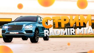 СТРИМ: ИГРАЕМ НА RADMIR MTA И ПЫТАЕМСЯ НЕ ВЫЙТИ