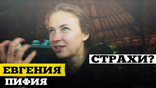 Евгения Пифия - Как преодолеть и побороть страх? | ДжамуДжорнал