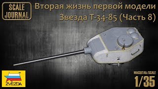 Звезда T-34-85 – Вторая жизнь первой модели (Часть 8)