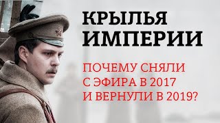 Сериал "Крылья империи" вернулся! Почему сняли с эфира и вернули