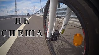 Не спеша