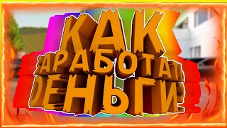 КАК ЗАРАБОТАТЬ ДЕНЬГИ НА НЕКСТ РП (MTA | NEXTRP) ?