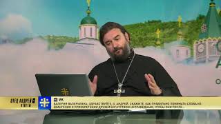 Прот.Андрей Ткачёв Отвечает на ваши вопросы (04.06.2018)