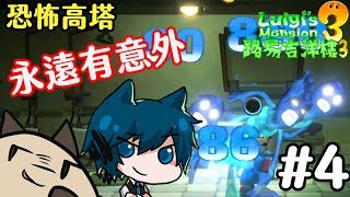 【路易吉洋樓3】【恐怖高塔-多人連線】事情永遠有意外~猜猜是誰雷了? #4(Feat.哲平)