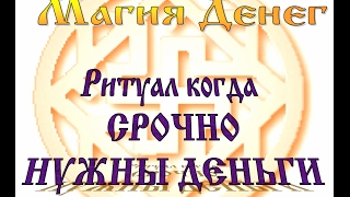 Магия денег Ритуал когда СРОЧНО НУЖНЫ ДЕНЬГИ