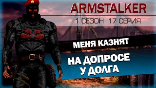 ArmStalker RP 1 Сезон 17 Серия.На допросе у "Долга"