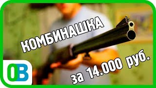 КОМБИНАШКА ЗА 14.000 !!! КАК ОНА СОХРАНИЛАСЬ?