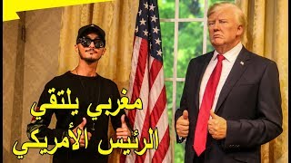 أول مغربي يلتقي الرئيس الأمريكي دونالد ترامب Donald trump