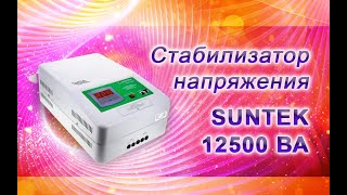 Стабилизатор напряжения SUNTEK 12500 ВА