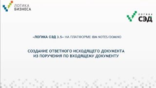«Логика СЭД». Создание ответного исходящего из поручения