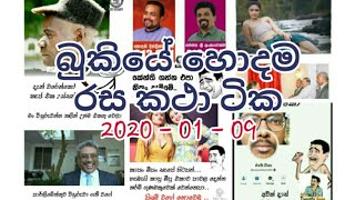 Bukiye rasa katha ekathuwa | 2020 - 01 - 09